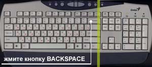 клавиатура Genius, расположение кнопки BackSpace